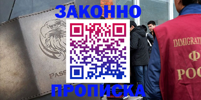 прописка законно в Скопине